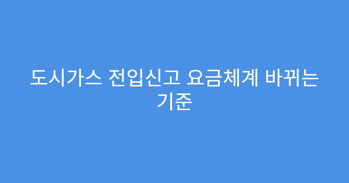 도시가스 전입신고 요금체계 바뀌는 기준