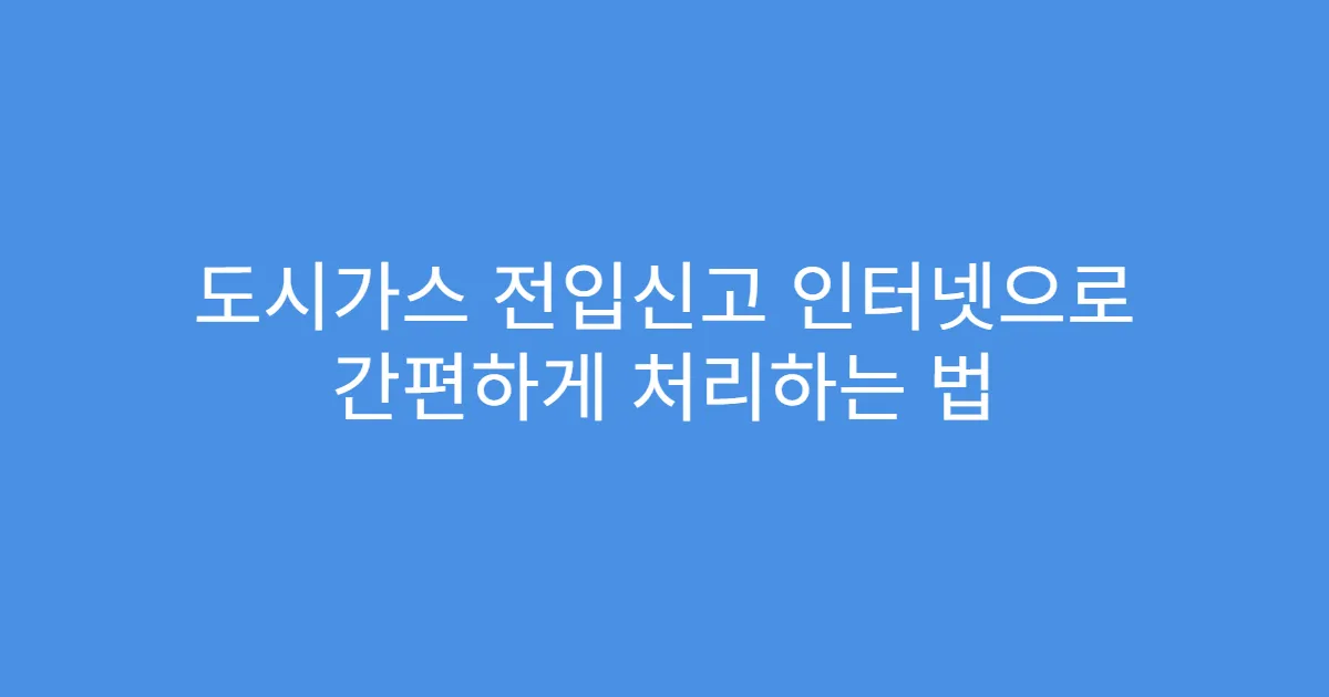 도시가스 전입신고 인터넷으로 간편하게 처리하는 법