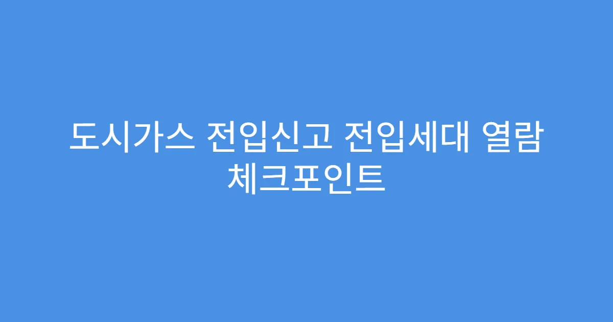 도시가스 전입신고 전입세대 열람 체크포인트