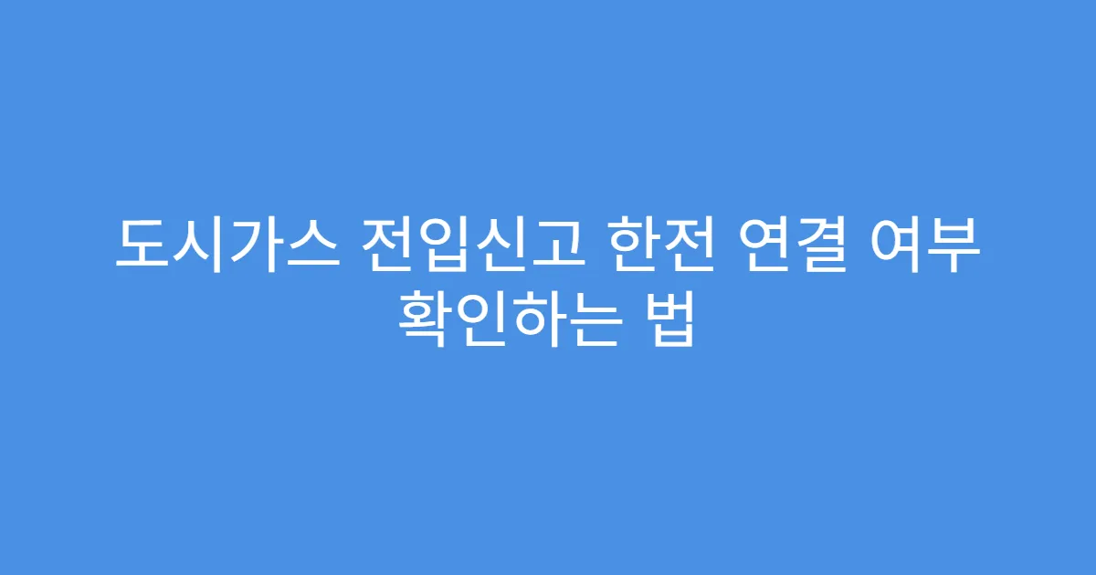 도시가스 전입신고 한전 연결 여부 확인하는 법
