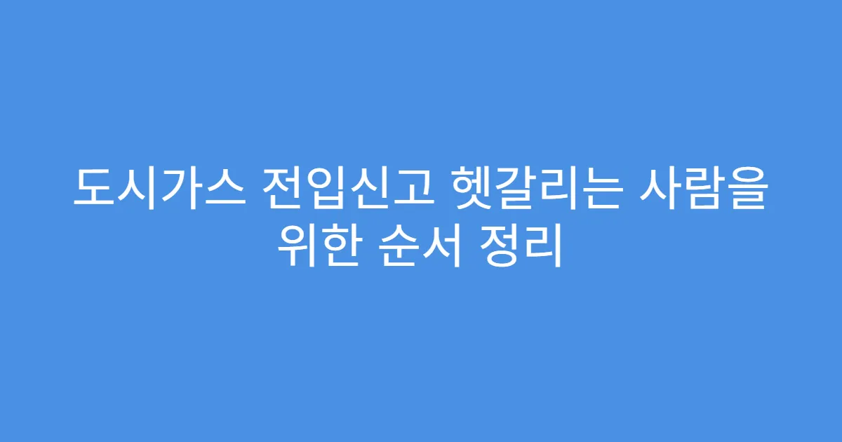 도시가스 전입신고 헷갈리는 사람을 위한 순서 정리