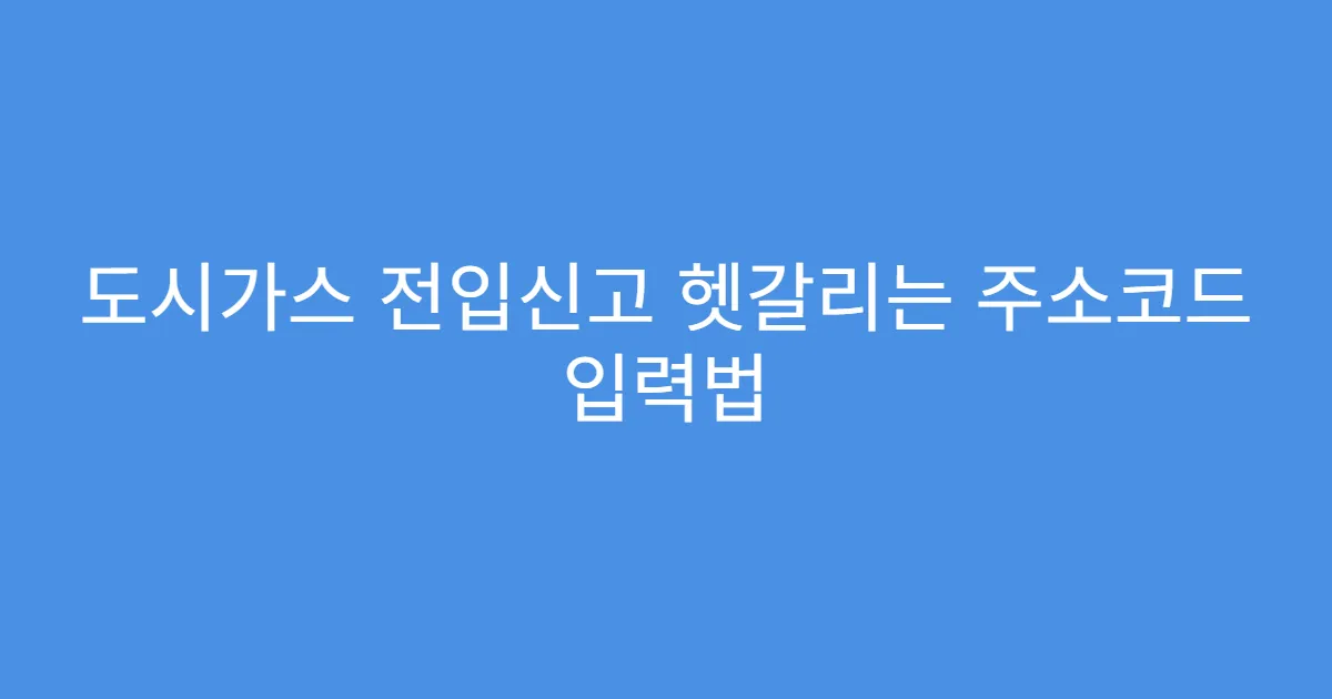도시가스 전입신고 헷갈리는 주소코드 입력법