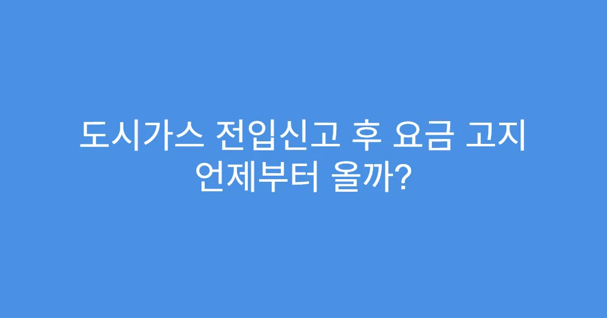 도시가스 전입신고 후 요금 고지 언제부터 올까?