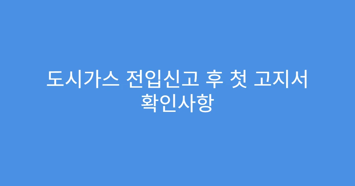도시가스 전입신고 후 첫 고지서 확인사항