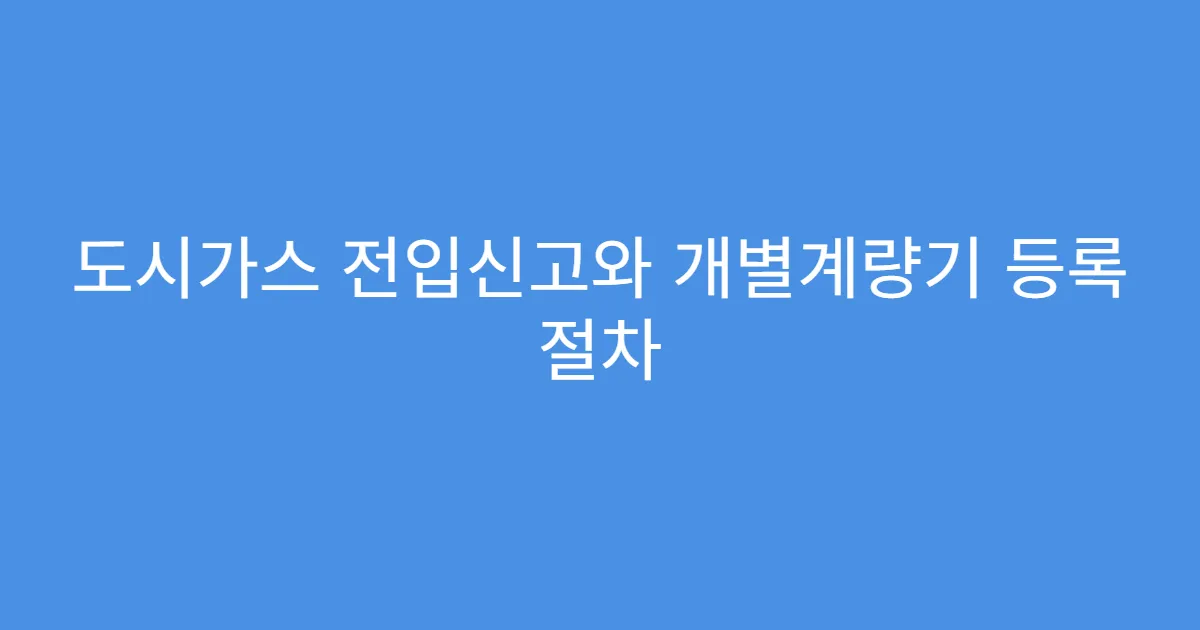도시가스 전입신고와 개별계량기 등록 절차