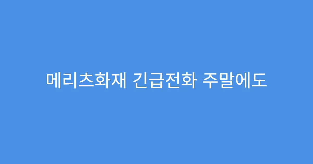 메리츠화재 긴급전화 주말에도 운영하나요?