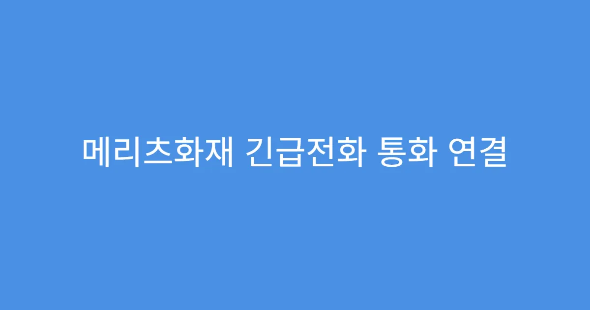 메리츠화재 긴급전화 통화 연결 지연 해결법