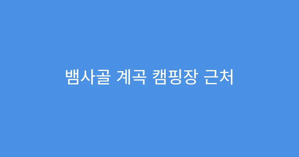 뱀사골 계곡 캠핑장 근처 계곡 수심 정리