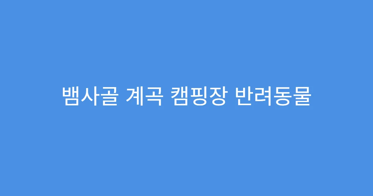 뱀사골 계곡 캠핑장 반려동물 동반 가능한가요?