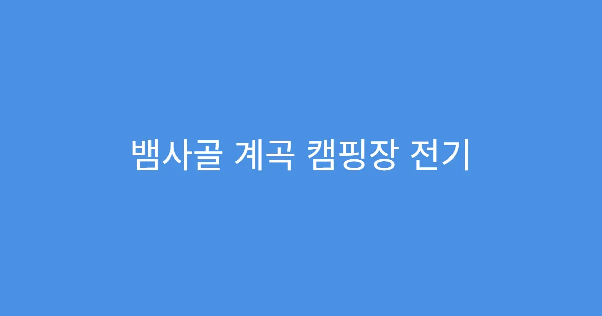 뱀사골 계곡 캠핑장 전기 사용 가능한 구역