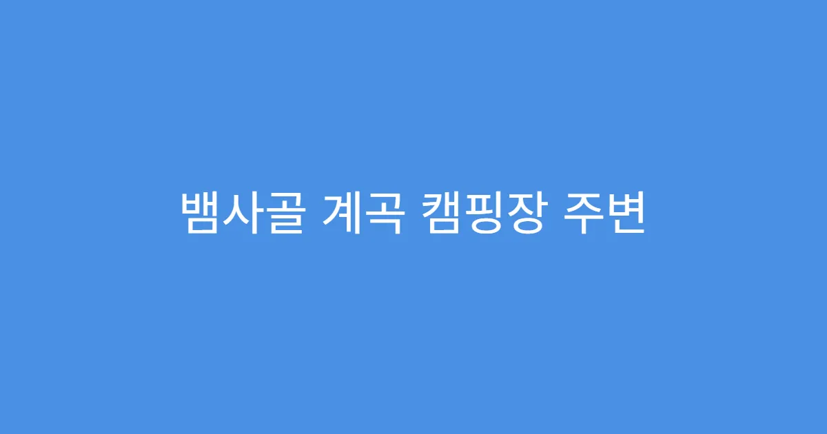 뱀사골 계곡 캠핑장 주변 맛집 추천 5곳