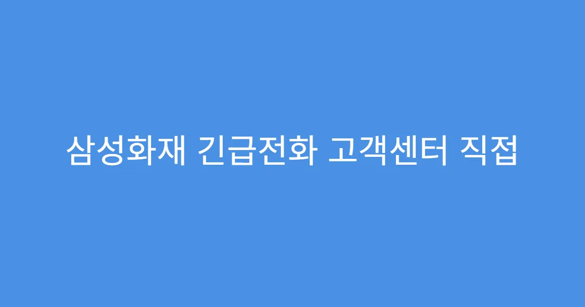삼성화재 긴급전화 고객센터 직접 연결 팁