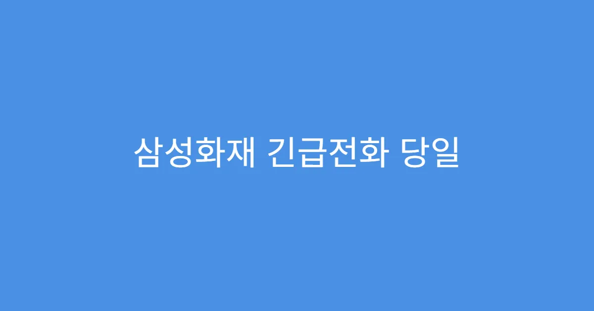 삼성화재 긴급전화 당일 취소 가능한가요?
