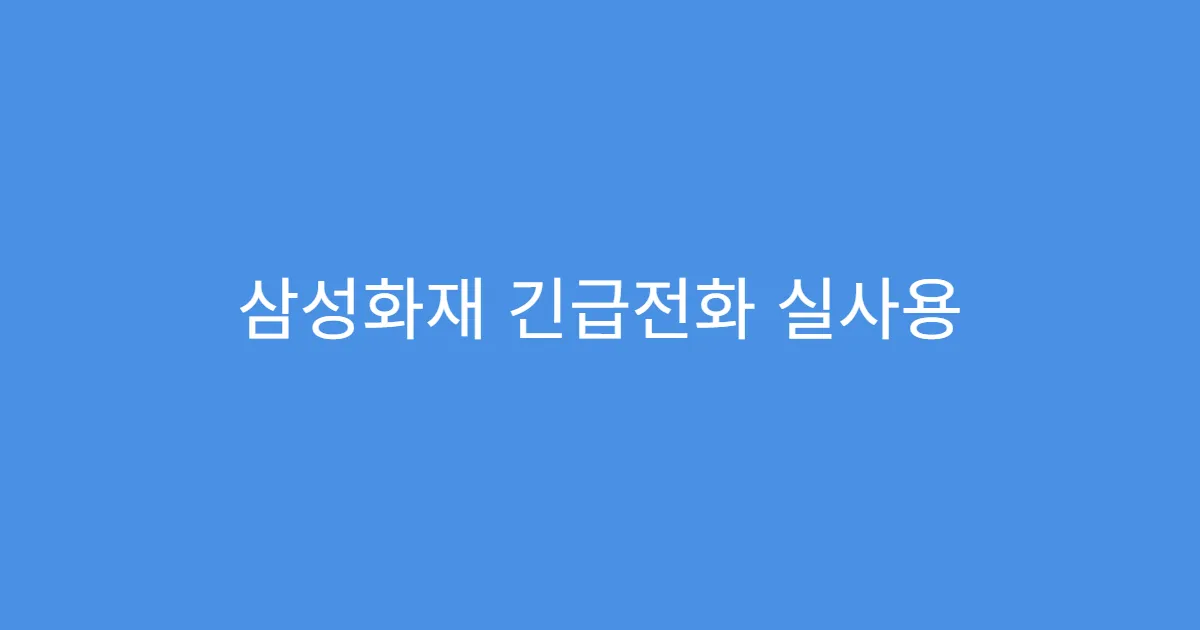 삼성화재 긴급전화 실사용 후기 모음