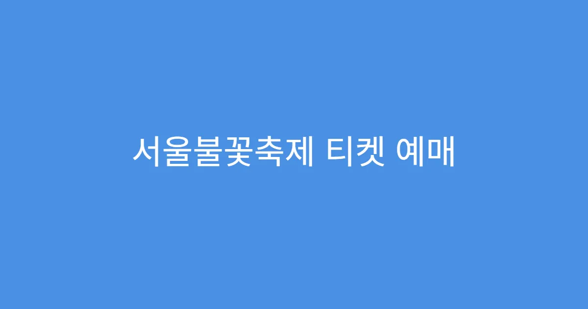 서울불꽃축제 티켓 예매 방법
