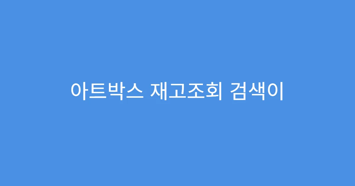 아트박스 재고조회 검색이 불가능한 이유