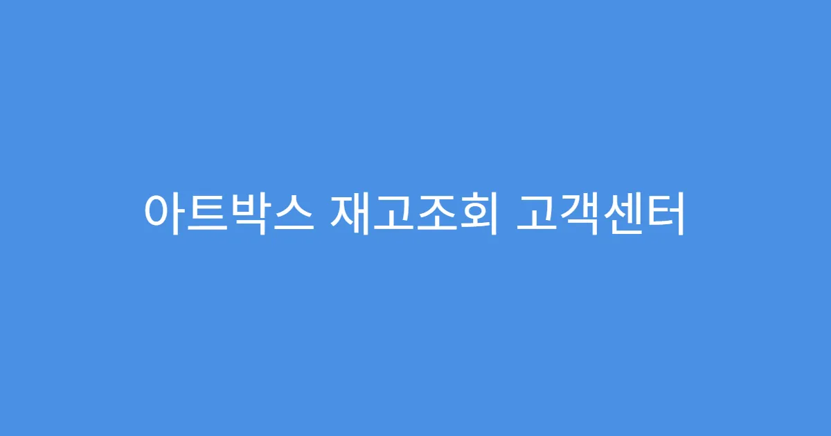 아트박스 재고조회 고객센터 연결 팁
