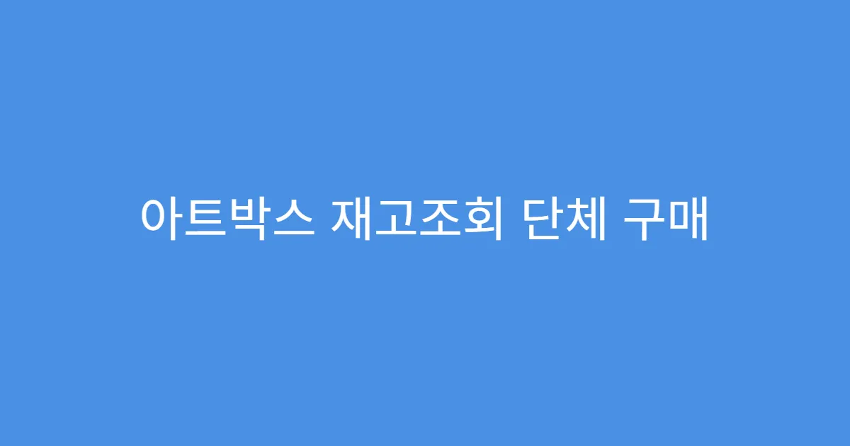 아트박스 재고조회 단체 구매 전 확인할 점