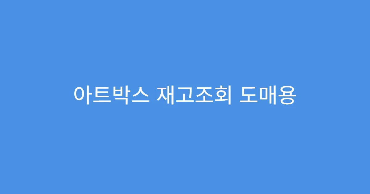아트박스 재고조회 도매용 상품도 가능한가요?