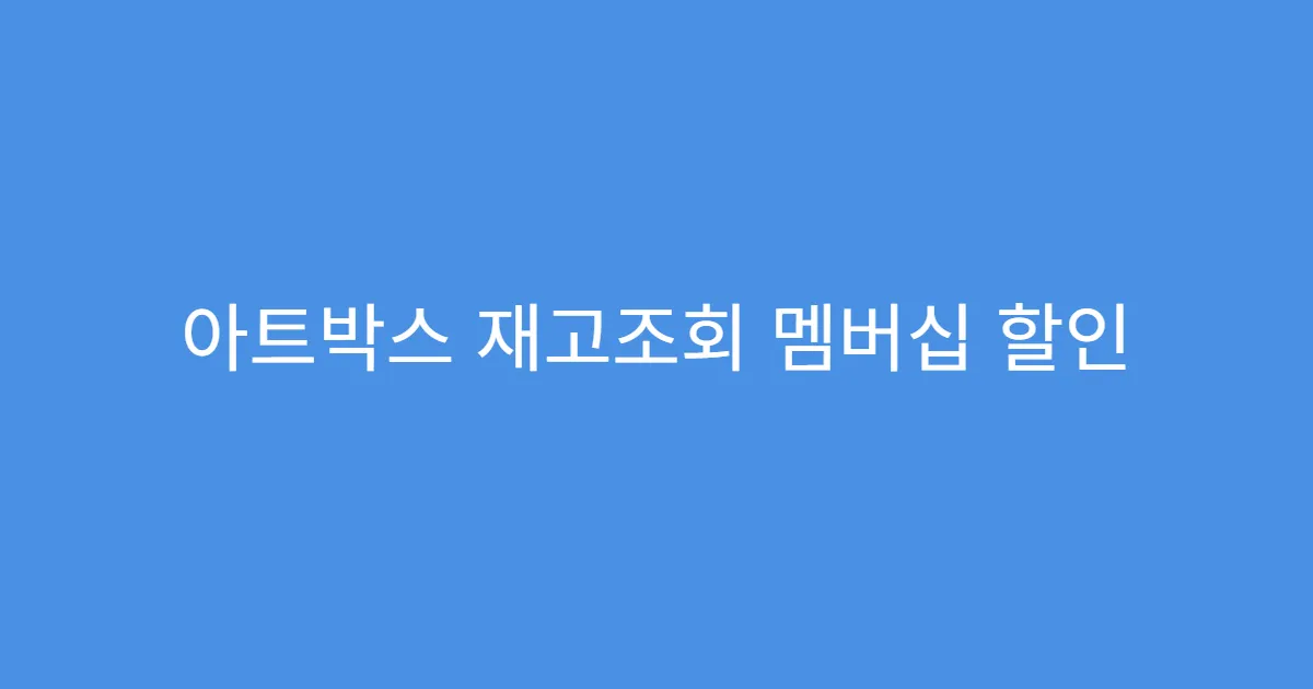 아트박스 재고조회 멤버십 할인 상품 포함 여부