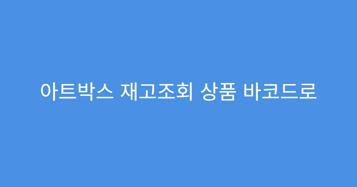 아트박스 재고조회 상품 바코드로 찾는 법