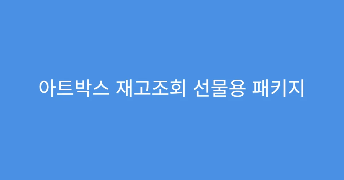 아트박스 재고조회 선물용 패키지 유무 확인법