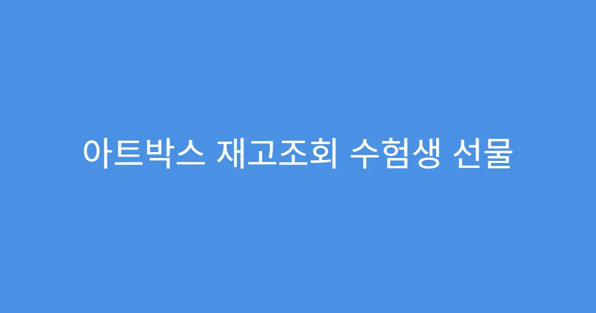 아트박스 재고조회 수험생 선물 인기 순위