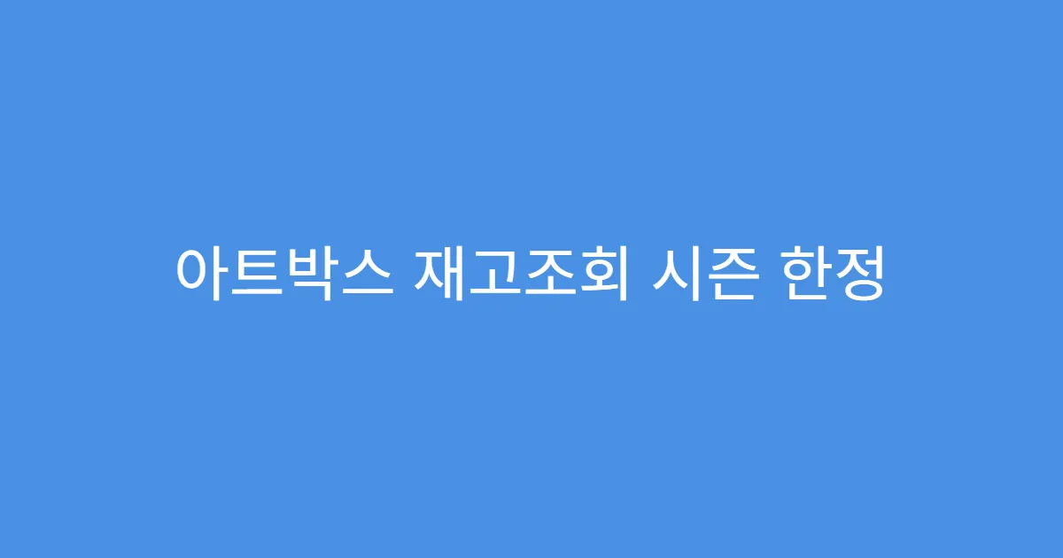 아트박스 재고조회 시즌 한정 상품은 언제 들어올까?