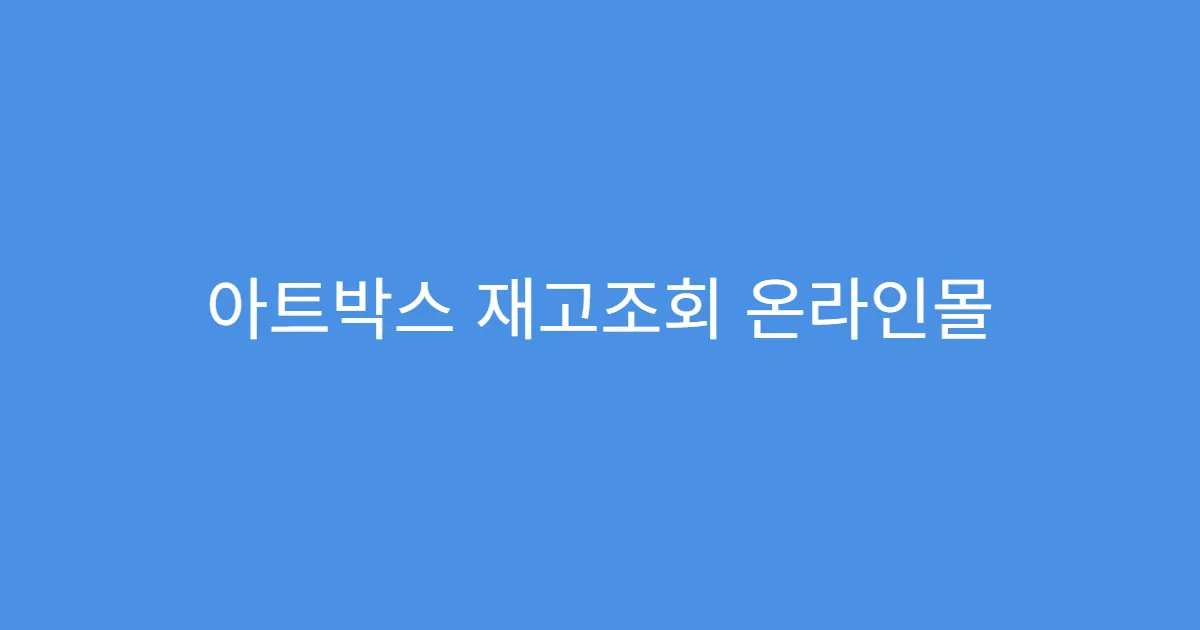 아트박스 재고조회 온라인몰 재고와 차이점