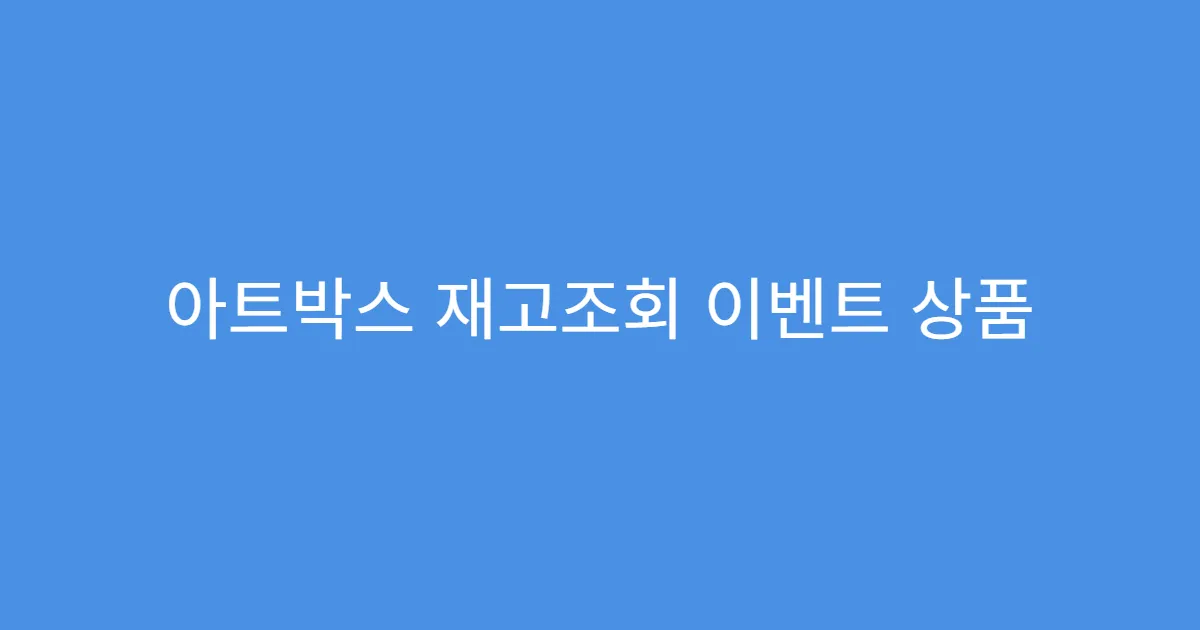 아트박스 재고조회 이벤트 상품 우선 입고되는지?