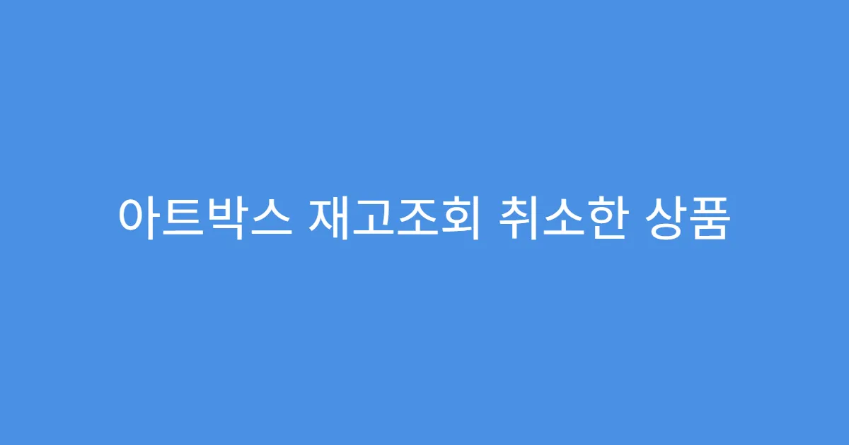 아트박스 재고조회 취소한 상품 다시 구매할 수 있을까?