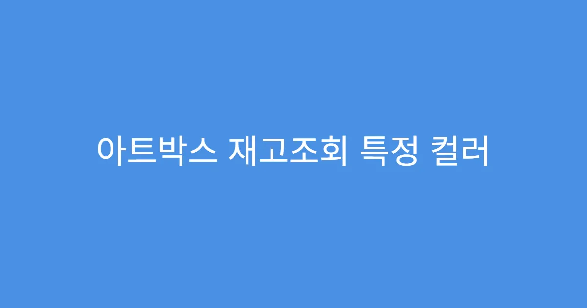 아트박스 재고조회 특정 컬러 재고만 조회하기