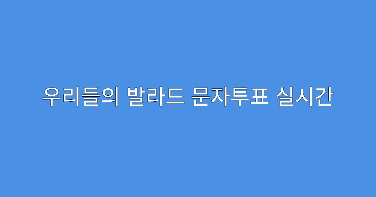 우리들의 발라드 문자투표 실시간 반영 시간은 언제?