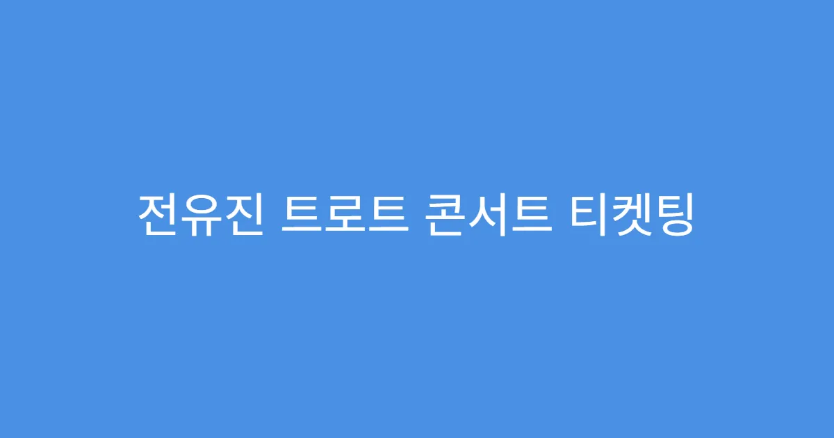 전유진 트로트 콘서트 티켓팅 시간대별 성공률