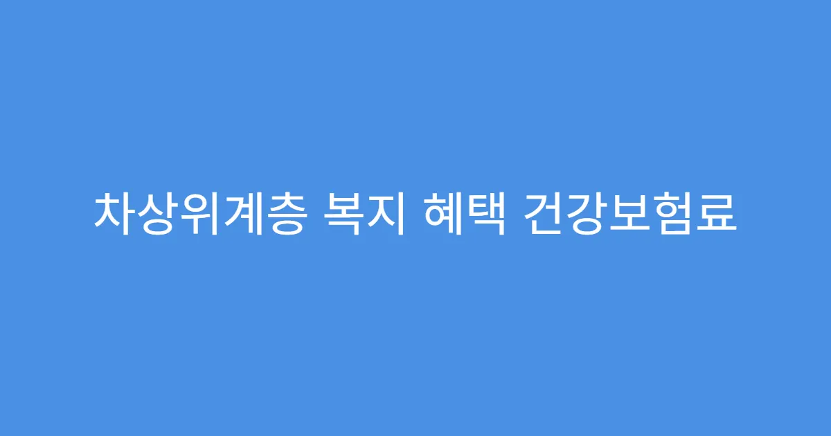 차상위계층 복지 혜택 건강보험료 기준 맞추는 법