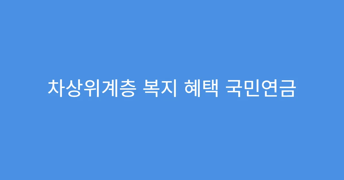 차상위계층 복지 혜택 국민연금 납부 예외 가능?