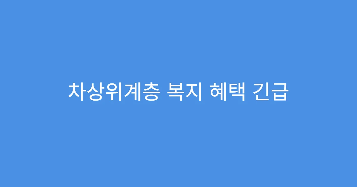 차상위계층 복지 혜택 긴급 생계비 신청 방법