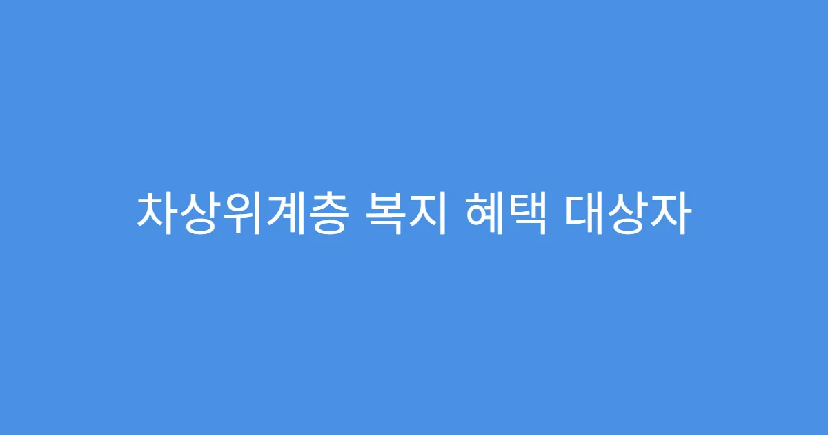 차상위계층 복지 혜택 대상자 확인 방법