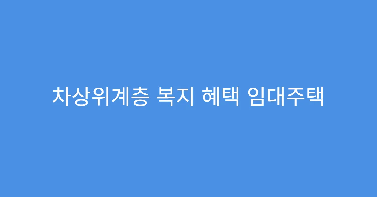 차상위계층 복지 혜택 임대주택 신청 조건