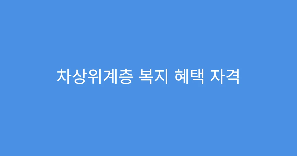 차상위계층 복지 혜택 자격 조건 총정리