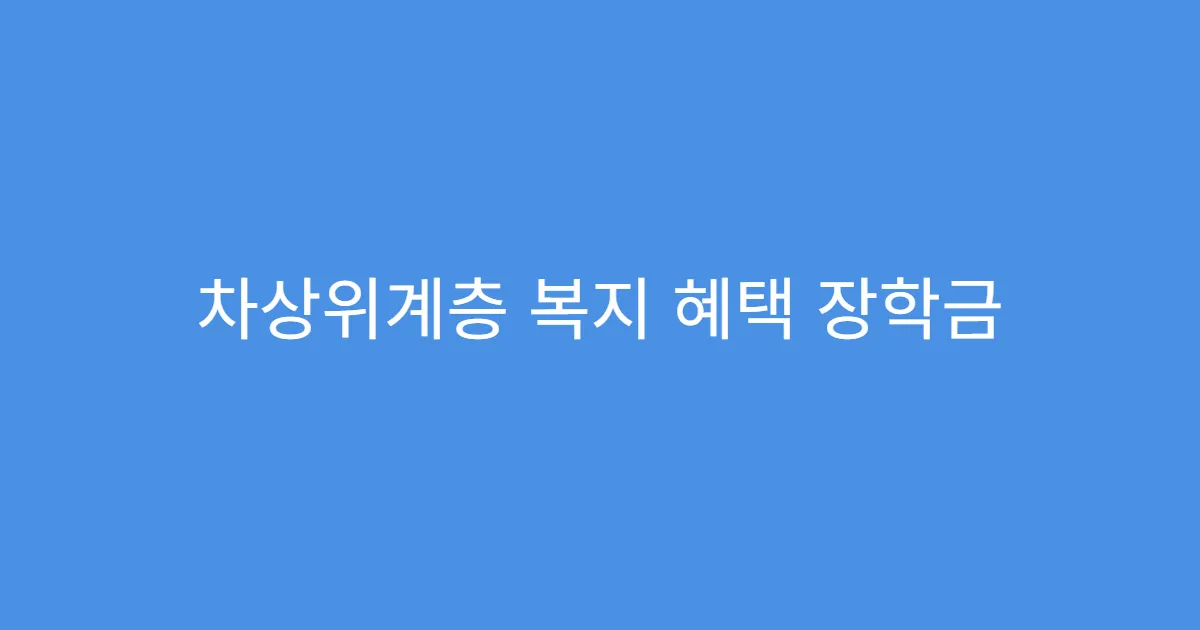차상위계층 복지 혜택 장학금 우선 지급 기준