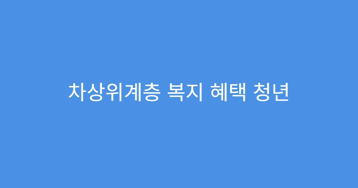 차상위계층 복지 혜택 청년 대상 추가 지원