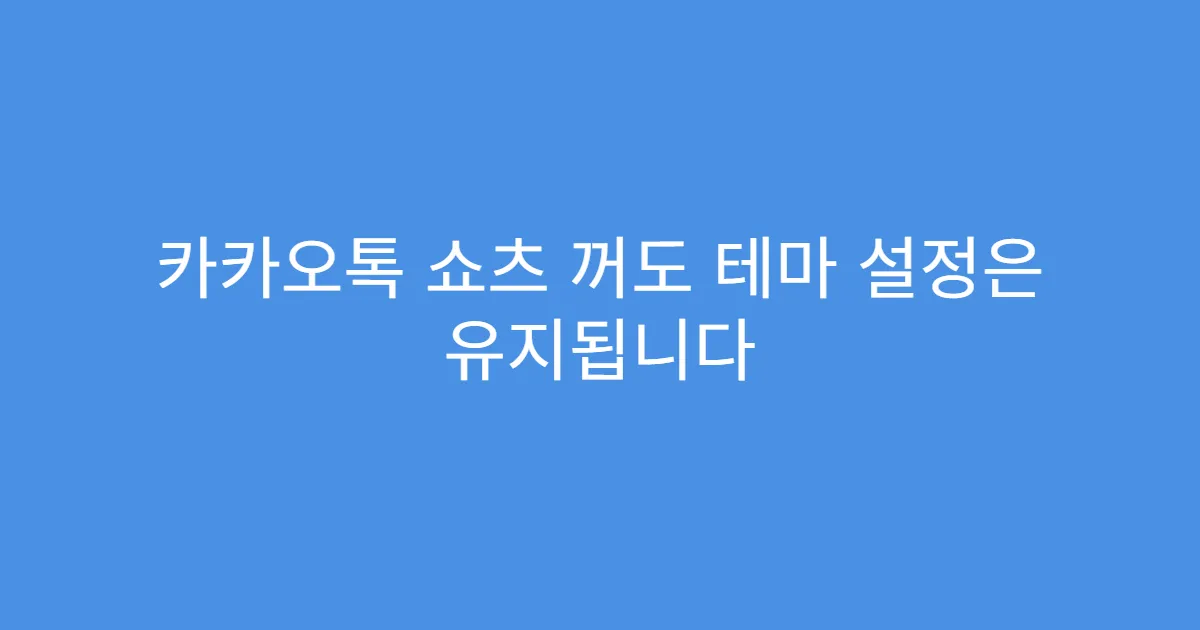 카카오톡 쇼츠 꺼도 테마 설정은 유지됩니다