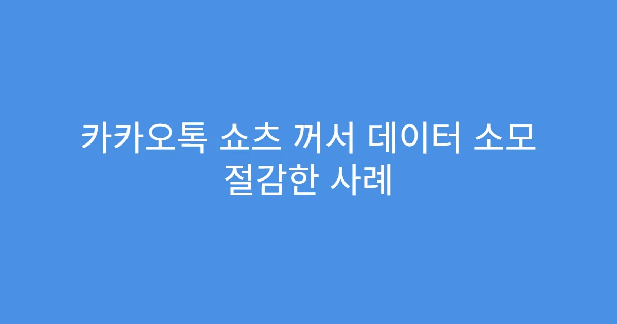카카오톡 쇼츠 꺼서 데이터 소모 절감한 사례