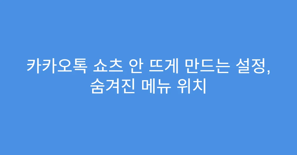 카카오톡 쇼츠 안 뜨게 만드는 설정, 숨겨진 메뉴 위치