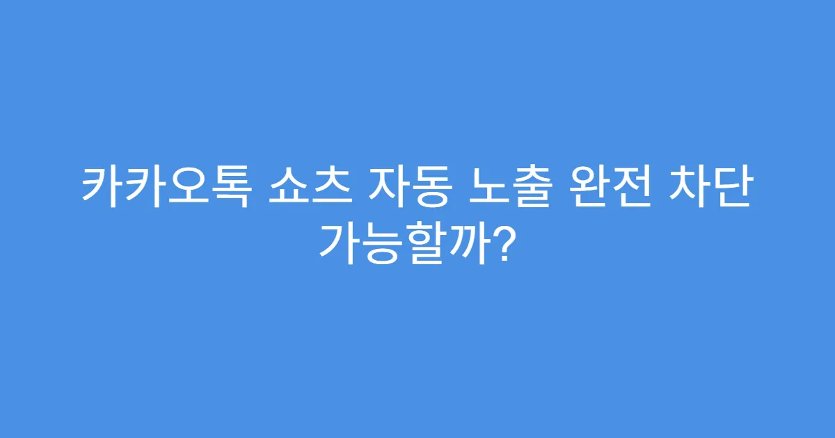 카카오톡 쇼츠 자동 노출 완전 차단 가능할까?