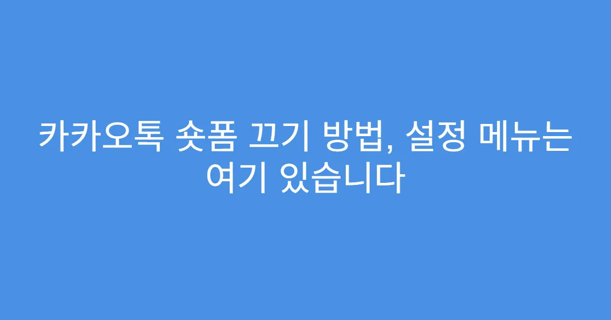 카카오톡 숏폼 끄기 방법, 설정 메뉴는 여기 있습니다