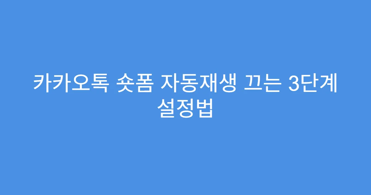 카카오톡 숏폼 자동재생 끄는 3단계 설정법