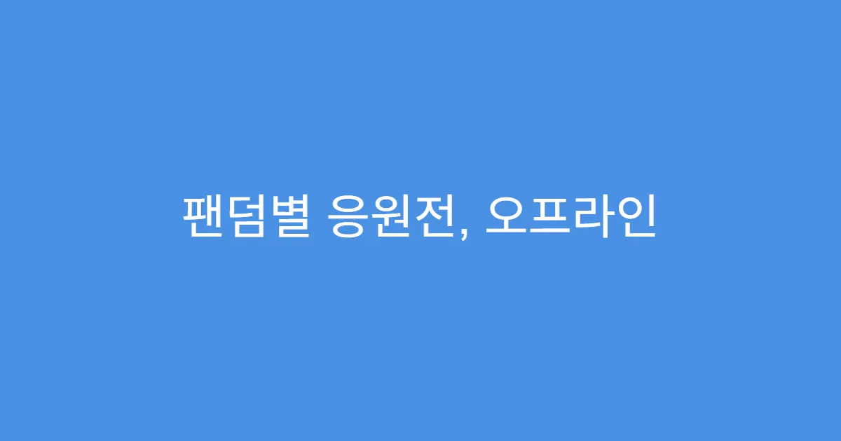 팬덤별 응원전, 오프라인 이벤트 모음
