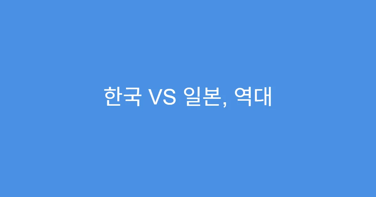한국 VS 일본, 역대 가왕전 성적 비교